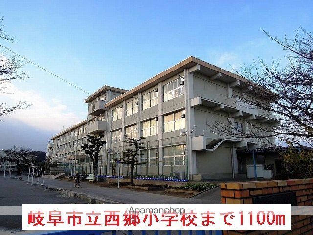 小学校　岐阜市立西郷小学校（小学校）まで1100m