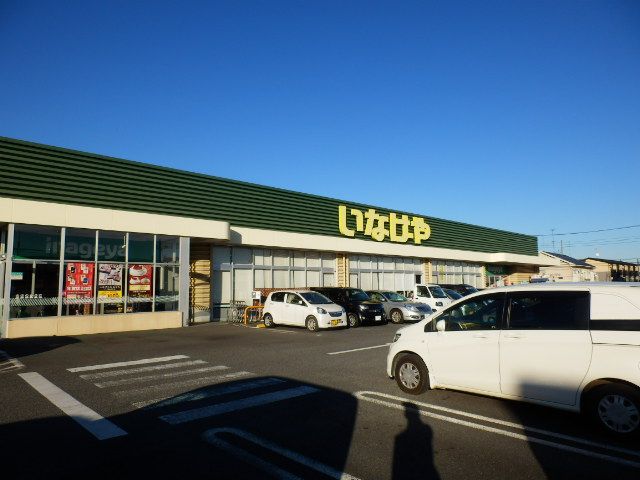 スーパー　いなげや（スーパー）まで1100m