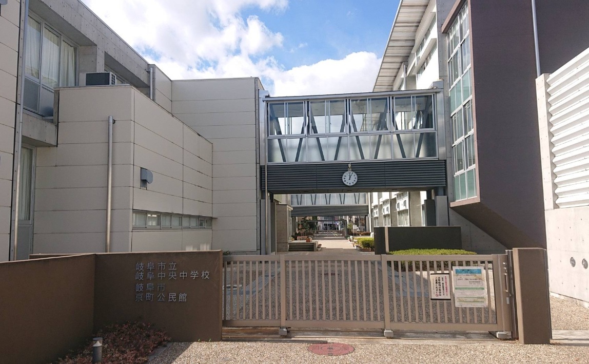 中学校　岐阜市立岐阜中央中学校（中学校）まで1338m