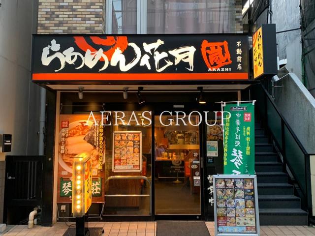 飲食店　らあめん花月嵐 不動前店（飲食店）まで386m