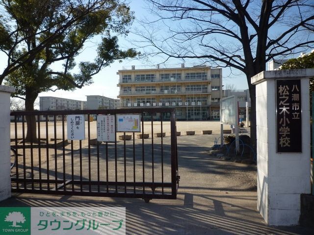 小学校　八潮市立松之木小学校（小学校）まで1058m