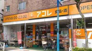 スーパー　アコレ押上3丁目店（スーパー）まで233m