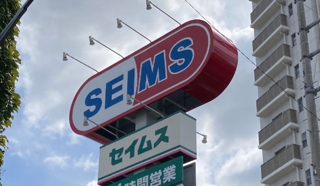 ドラックストア　ドラッグセイムス新座新堀店（ドラッグストア）まで928m