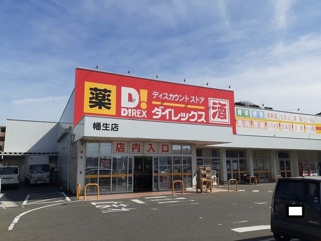 スーパー　ダイレックス幡生店（スーパー）まで600m