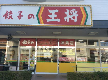 飲食店　餃子の王将津島店（飲食店）まで219m