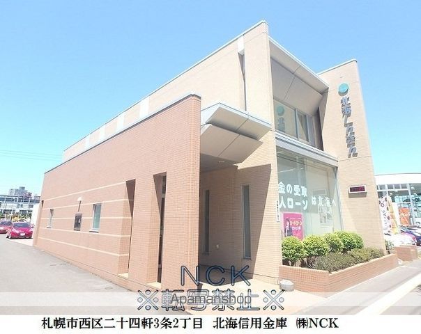 銀行　北海信用金庫（銀行）まで255m