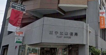 郵便局　王子五郵便局（郵便局）まで202m