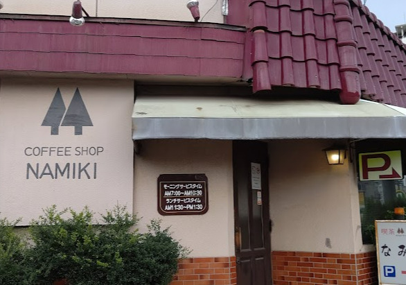 飲食店　なみき（飲食店）まで222m