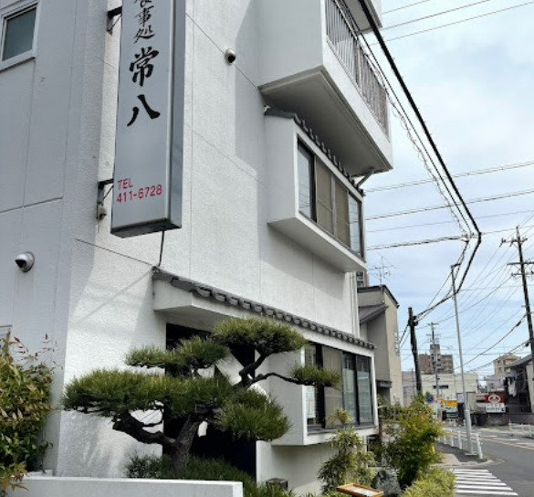 飲食店　常八（飲食店）まで295m