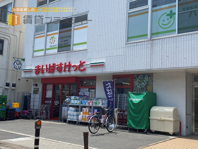 スーパー　マイバスケット（スーパー）まで254m