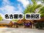 役所　熱田区役所｜名古屋市熱田区（役所）まで1719m