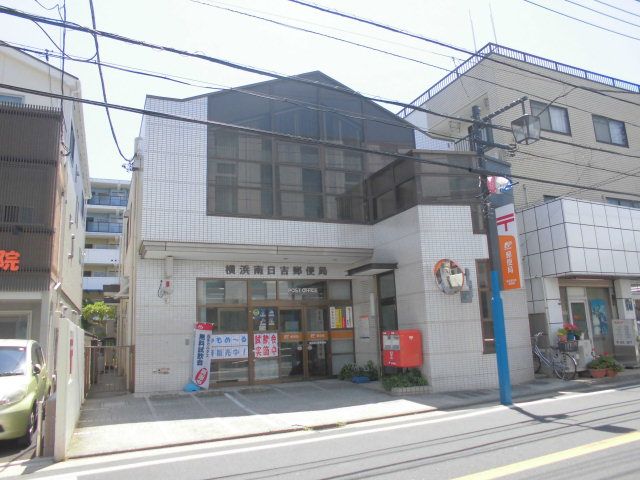 郵便局　横浜南日吉郵便局（郵便局）まで2472m