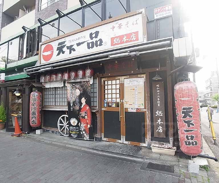 飲食店　天下一品総本店（飲食店）まで80m