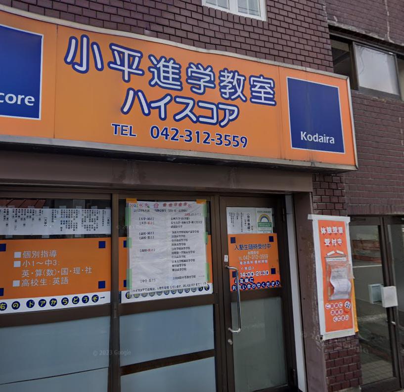 その他　小平進学教室ハイスコア（その他）まで2106m