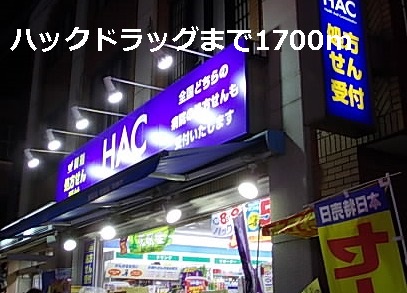 ドラックストア　ハックドラッグ（ドラッグストア）まで1700m