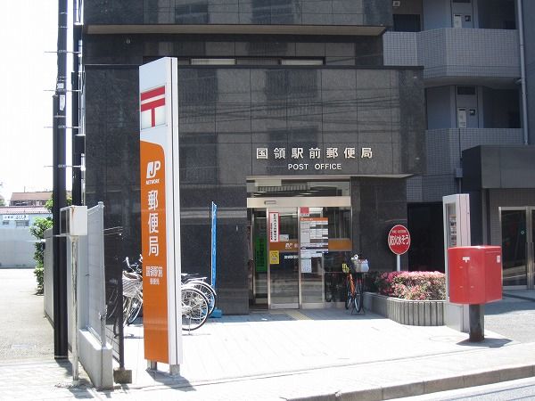 郵便局　国領駅前郵便局（郵便局）まで334m