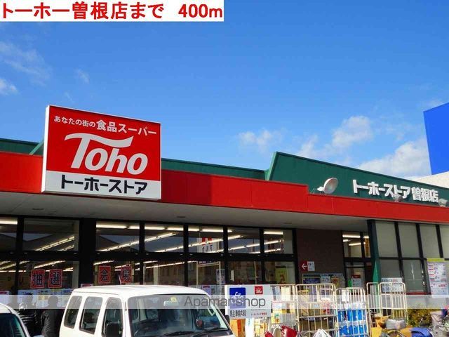 スーパー　トーホー曽根（スーパー）まで400m
