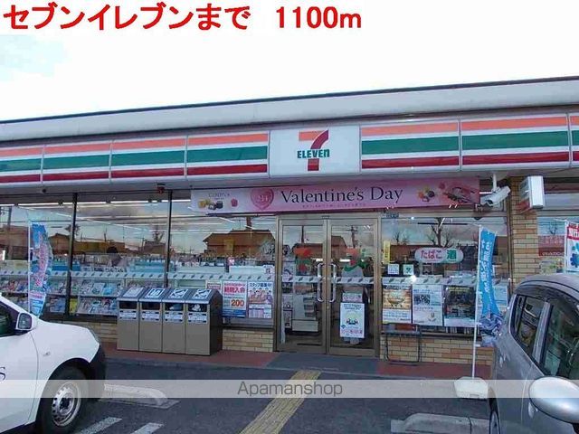 コンビニ　セブンイレブン（コンビニ）まで1100m