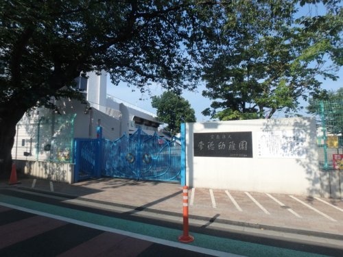 幼稚園・保育園　常徳幼稚園（幼稚園・保育園）まで1171m