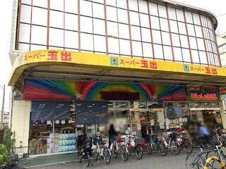 スーパー　スーパー玉出今里店（スーパー）まで710m