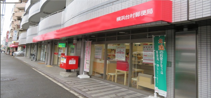 郵便局　横浜台村郵便局（郵便局）まで835m