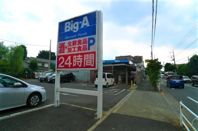 ショッピングセンター　ビッグ・エー小平鈴木店（ショッピングセンター）まで677m