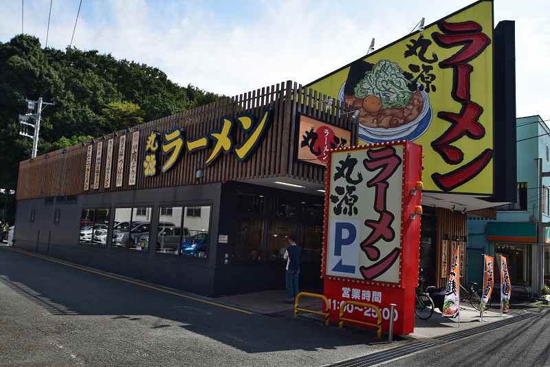その他　ラーメン丸源　本郷台店（その他）まで394m