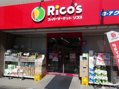 スーパー　リコス関口1丁目店（スーパー）まで3m