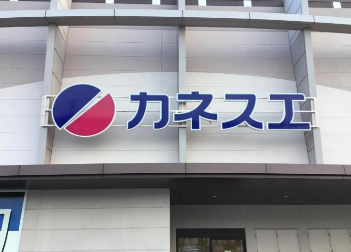 スーパー　カネスエ徳重店（スーパー）まで568m