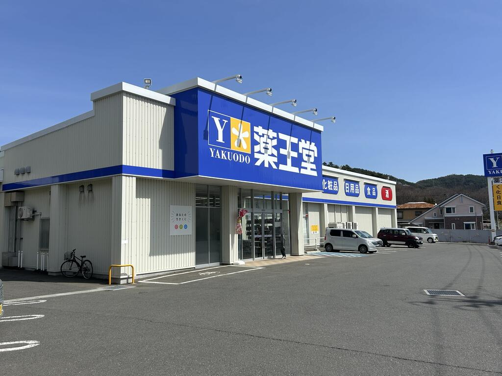 ドラックストア　薬王堂盛岡三ツ割店（ドラッグストア）まで1474m