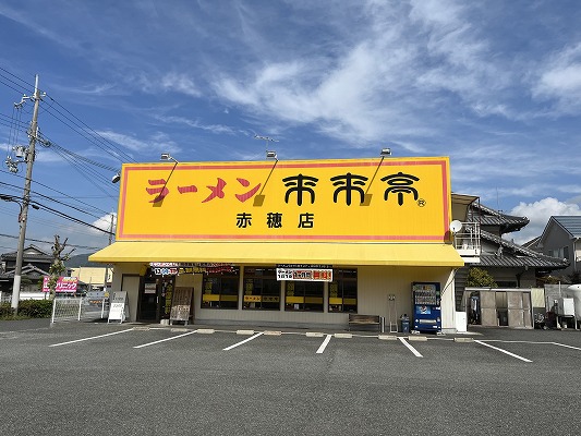飲食店　ラーメン来来亭　赤穂店（飲食店）まで683m