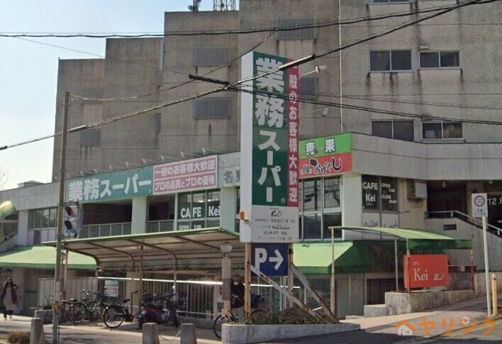 スーパー　業務スーパー名東極楽店（スーパー）まで366m