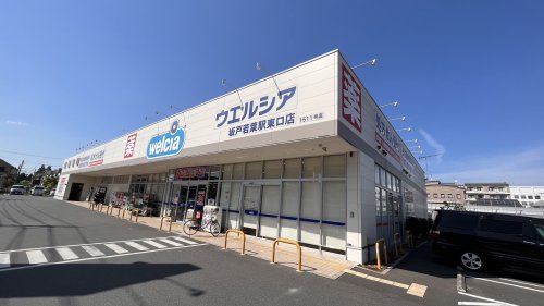 ドラックストア　ウェルシア（ドラッグストア）まで1615m