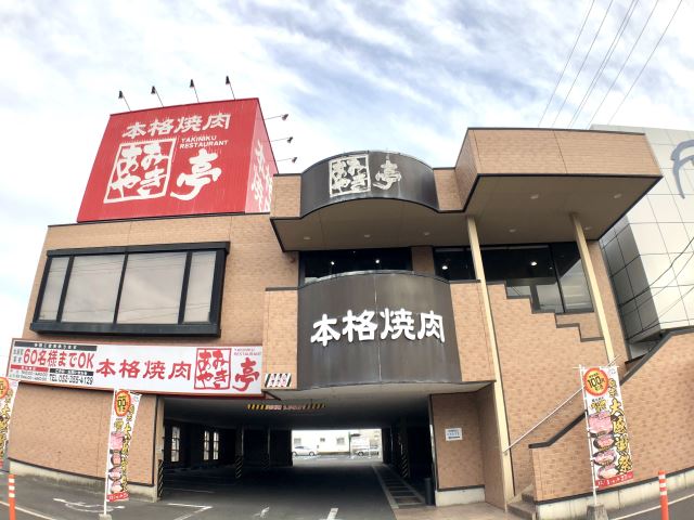 飲食店　あみやき亭（飲食店）まで240m