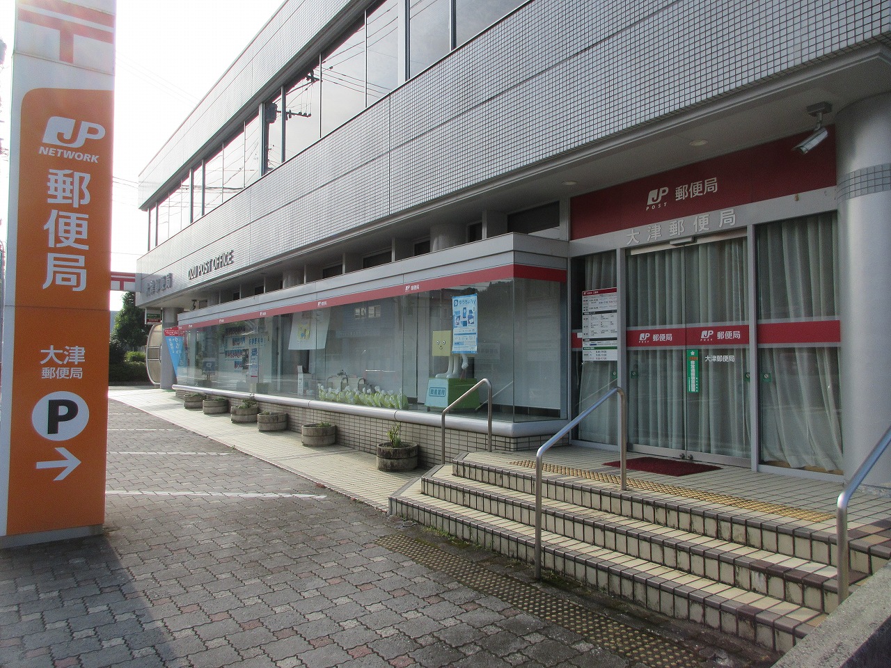 郵便局　大津郵便局（郵便局）まで970m