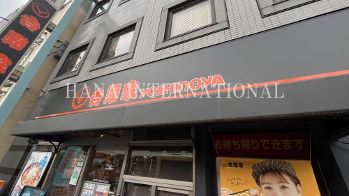 飲食店　吉野家（飲食店）まで2961m