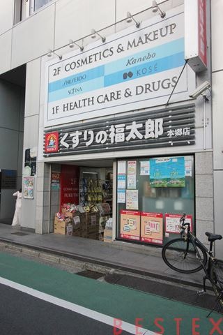 ドラックストア　くすりの福太郎本郷店（ドラッグストア）まで389m