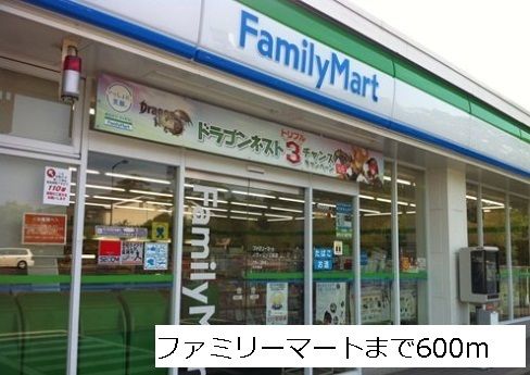 コンビニ　ファミリーマート（コンビニ）まで600m