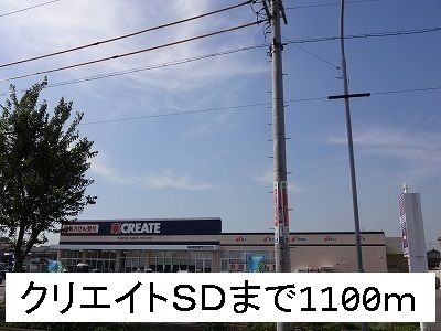ドラックストア　クリエイトＳＤ（ドラッグストア）まで1100m