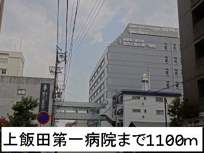 病院　上飯田第一病院（病院）まで1100m