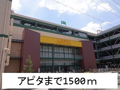 ショッピングセンター　アピタ（ショッピングセンター）まで1500m