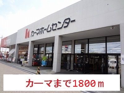 ホームセンター　カーマ（ホームセンター）まで1800m