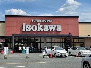 スーパー　いそかわ押熊店（スーパー）まで967m