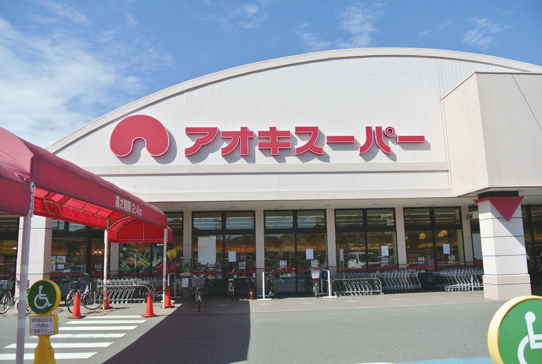スーパー　アオキスーパー（スーパー）まで500m
