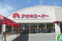 スーパー　アオキスーパー（スーパー）まで500m