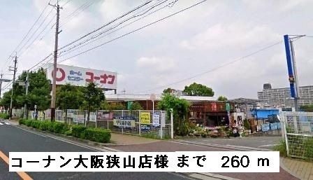 ホームセンター　コーナン大阪狭山店様（ホームセンター）まで260m