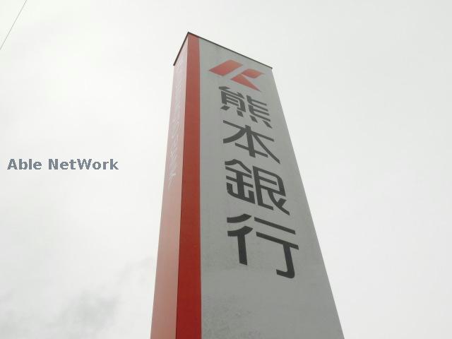 銀行　熊本銀行菊池支店（銀行）まで1384m