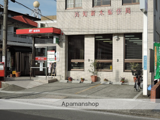 郵便局　高知新木郵便局（郵便局）まで44m