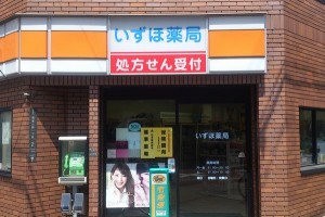 ドラックストア　いずほ薬局（ドラッグストア）まで308m