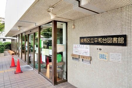 図書館　練馬区立平和台図書館（図書館）まで460m